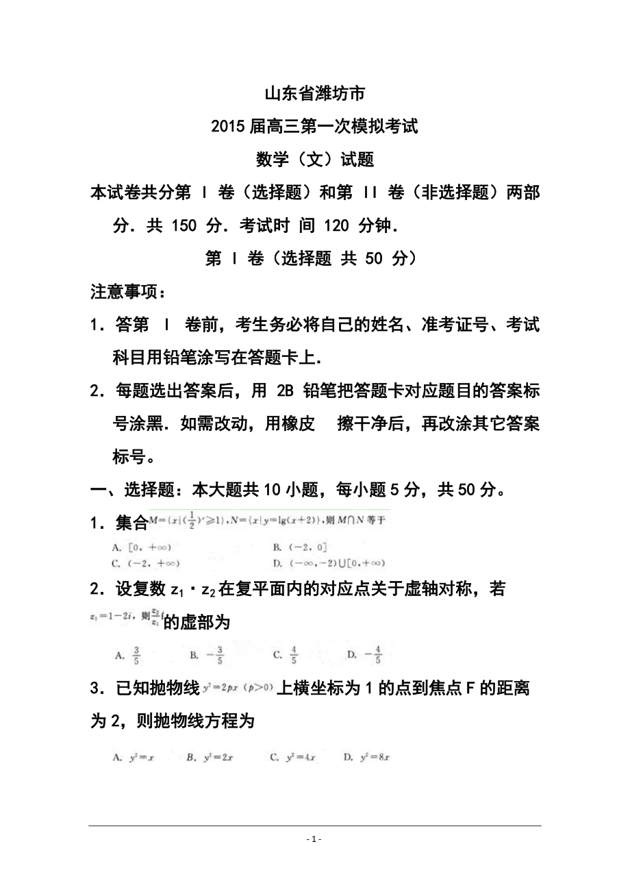 山东省潍坊市高三3月一模文科数学试题及答案_第1页