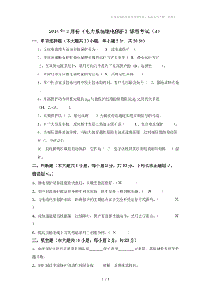 大工《電力系統(tǒng)繼電保護(hù)》課程考試模擬試卷B