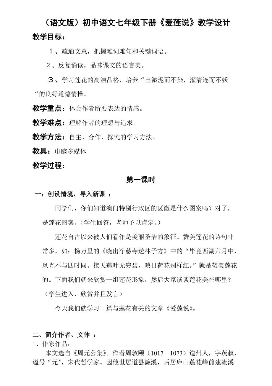 （语文版）初中语文七年级下册《爱莲说》教学设计_第1页