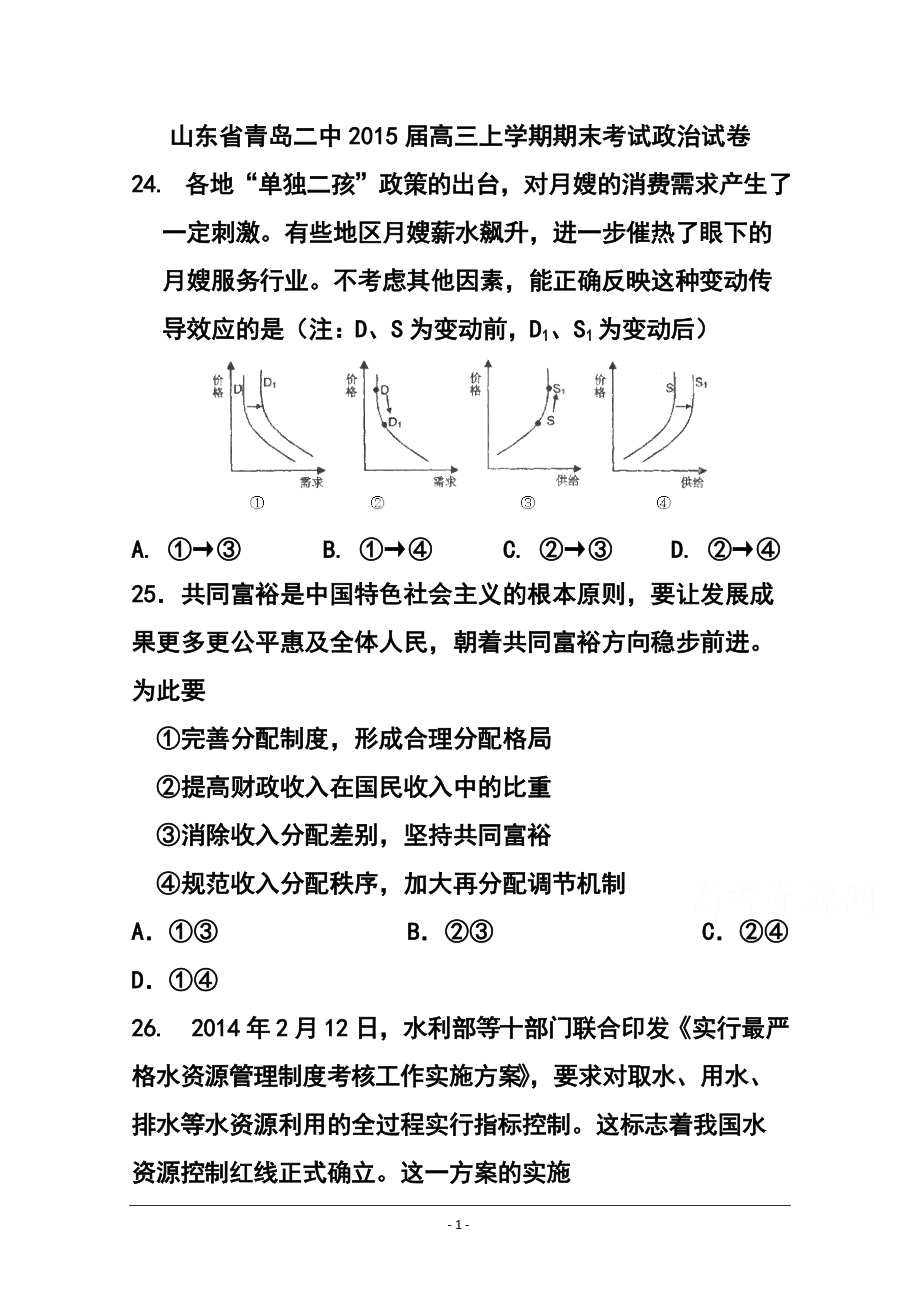 山东省青岛二中高三上学期期末考试政治试卷及答案_第1页