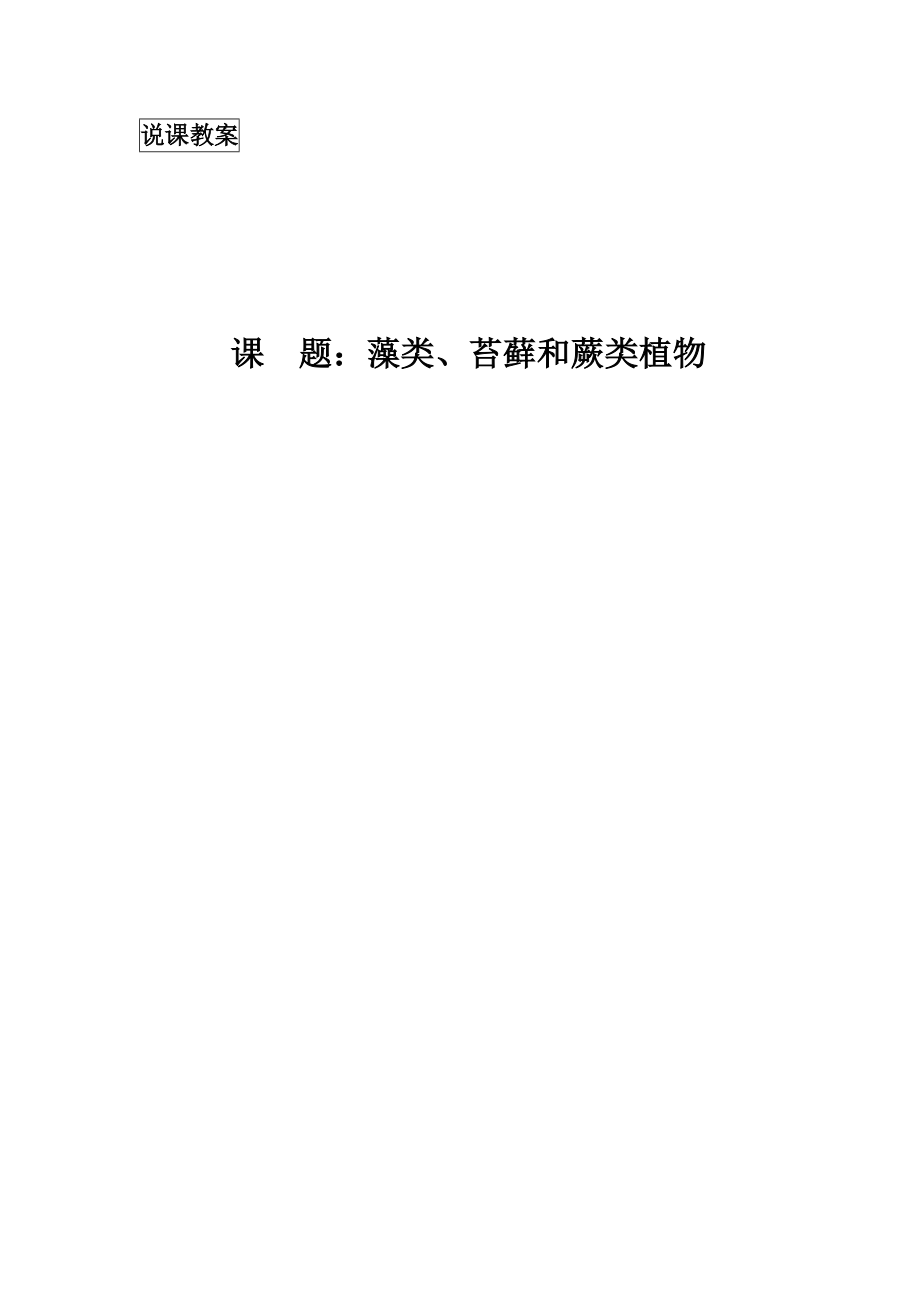 新人教版初中生物七年级上册三单元第一章第一节《藻类、苔藓和蕨类植物》说课稿_第1页