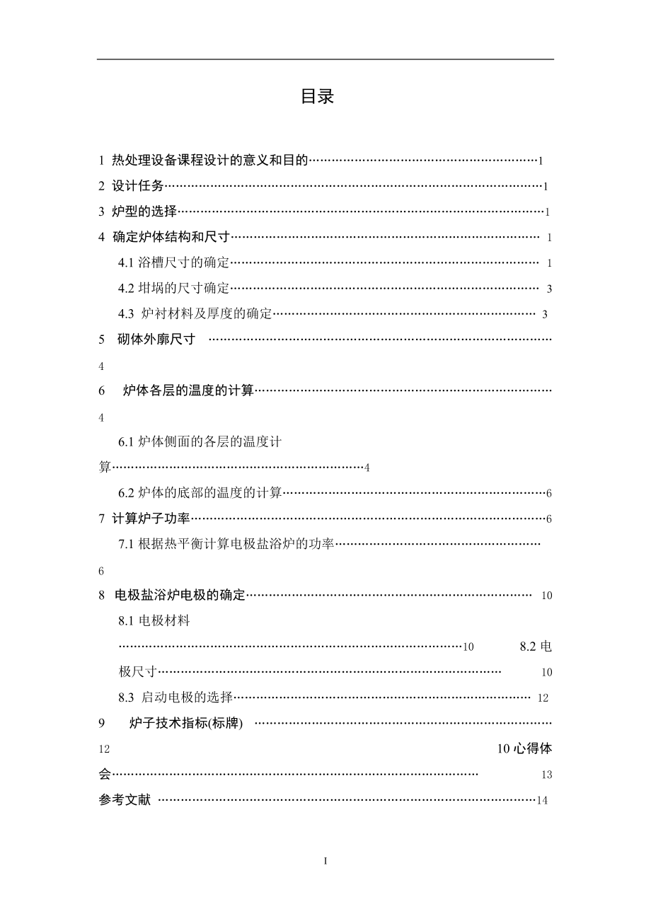 插入式电极盐浴炉课程设计说明书_第1页