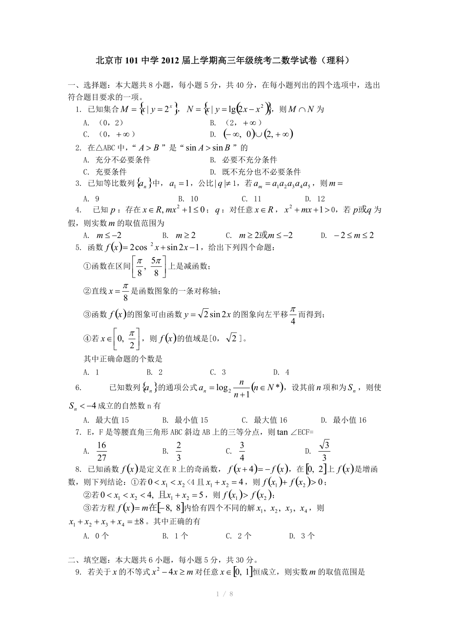 北京市101中學(xué)2012屆高三上學(xué)期統(tǒng)考二 數(shù)學(xué)試卷（理科）_第1頁