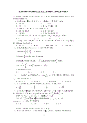 北京市101中學(xué)2012屆高三上學(xué)期統(tǒng)考二 數(shù)學(xué)試卷（理科）