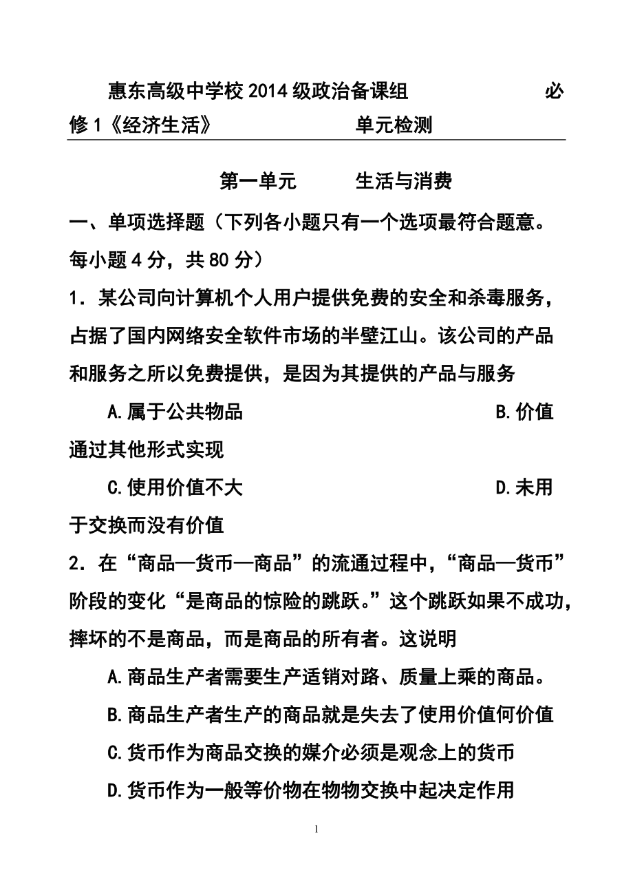 级惠东高级中学校政治备课组必修1《经济生活》第一单元测试题及答案_第1页