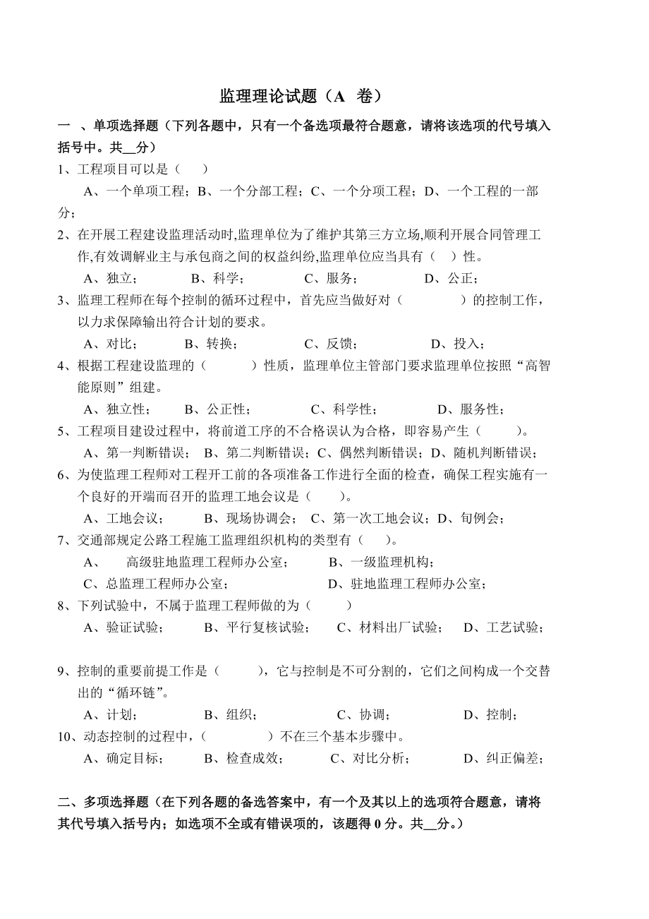 交通部公路水运监理工程师考试监理理论试题(A卷)_第1页