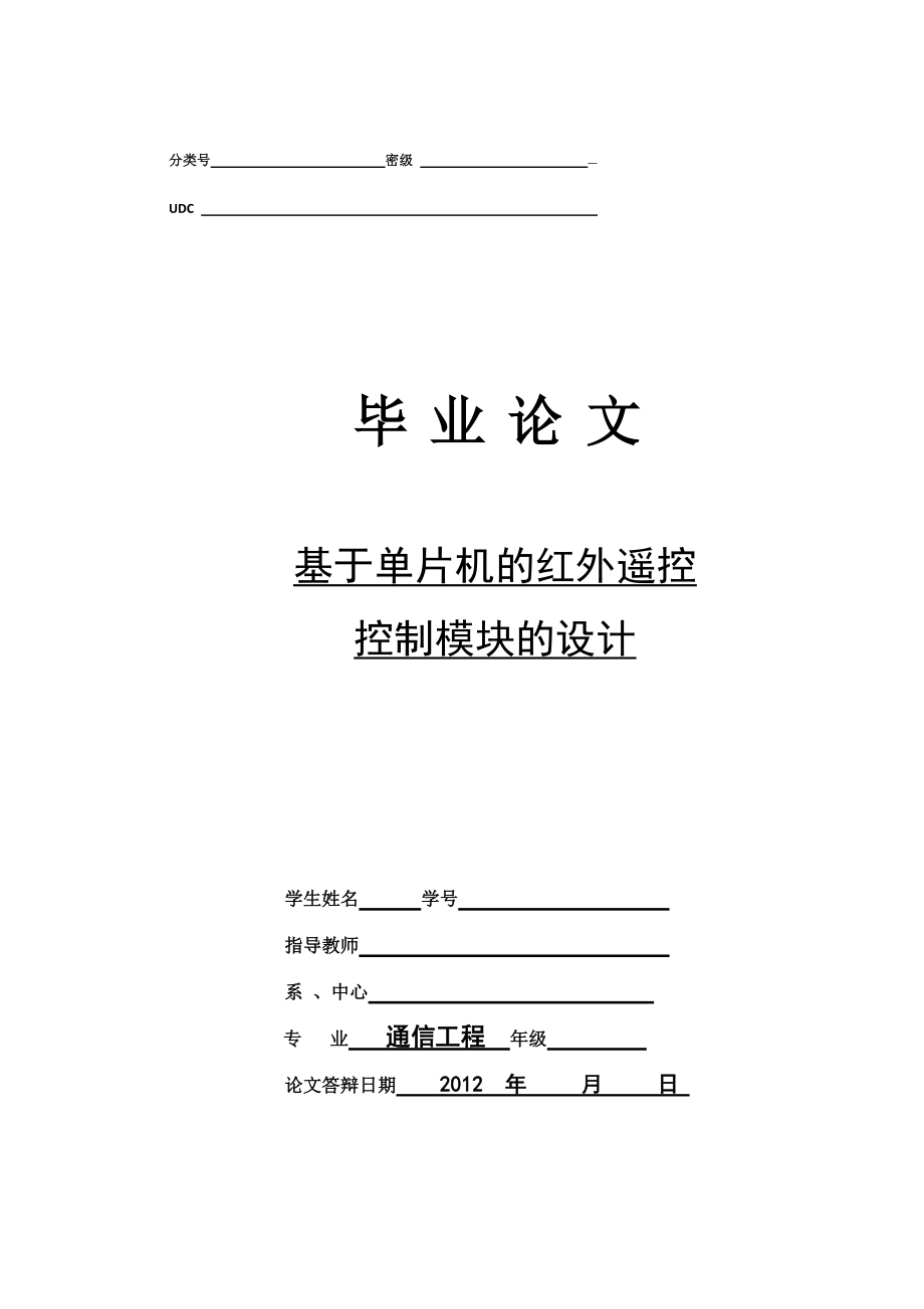 基于单片机的红外遥控控制模块的设计_第1页