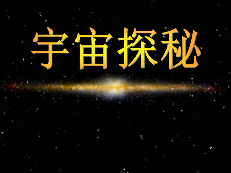 五年級(jí)下冊(cè)科學(xué)課件－第18課 探索宇宙 2｜青島版_第1頁(yè)