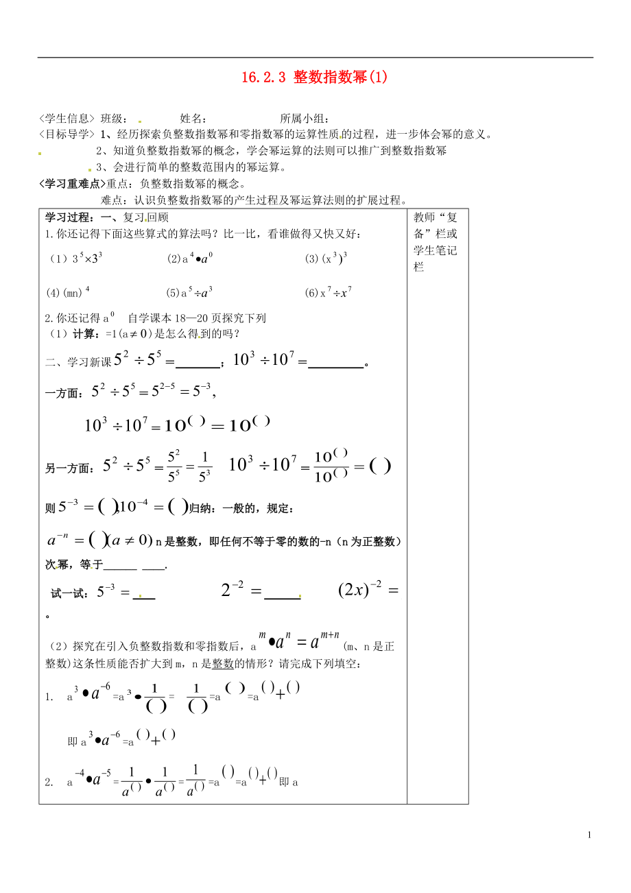 八年級(jí)數(shù)學(xué)下冊(cè) 1623 整數(shù)指數(shù)冪導(dǎo)學(xué)案（1）（無答案） 新人教版_第1頁