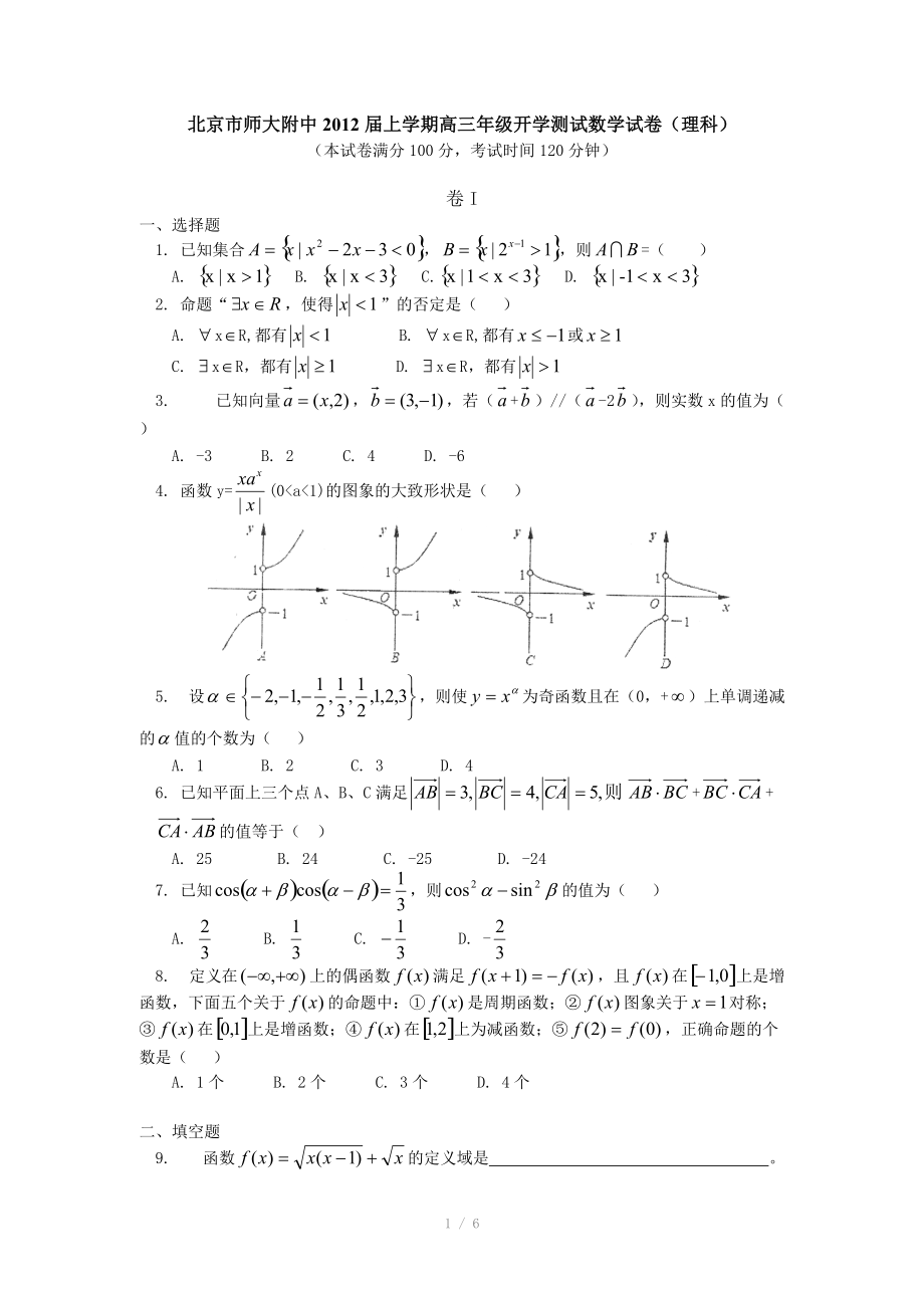 北京市北师大附中2012届高三上学期开学测试 数学试卷（理科）_第1页