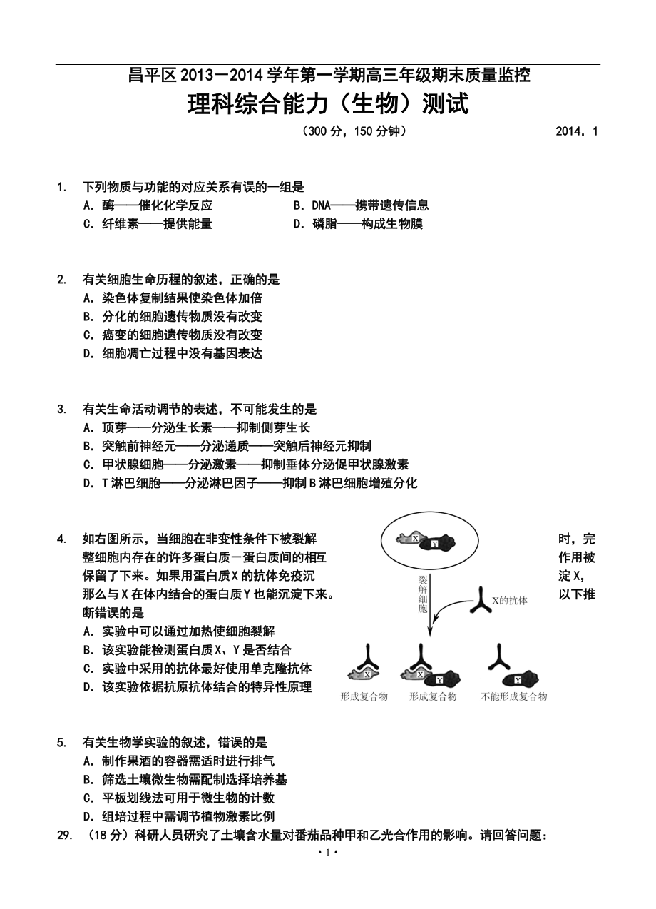 北京市昌平区高三上学期期末考试生物试题及答案_第1页