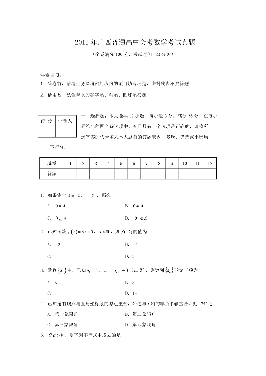 2013年广西普通高中会考数学考试真题_第1页