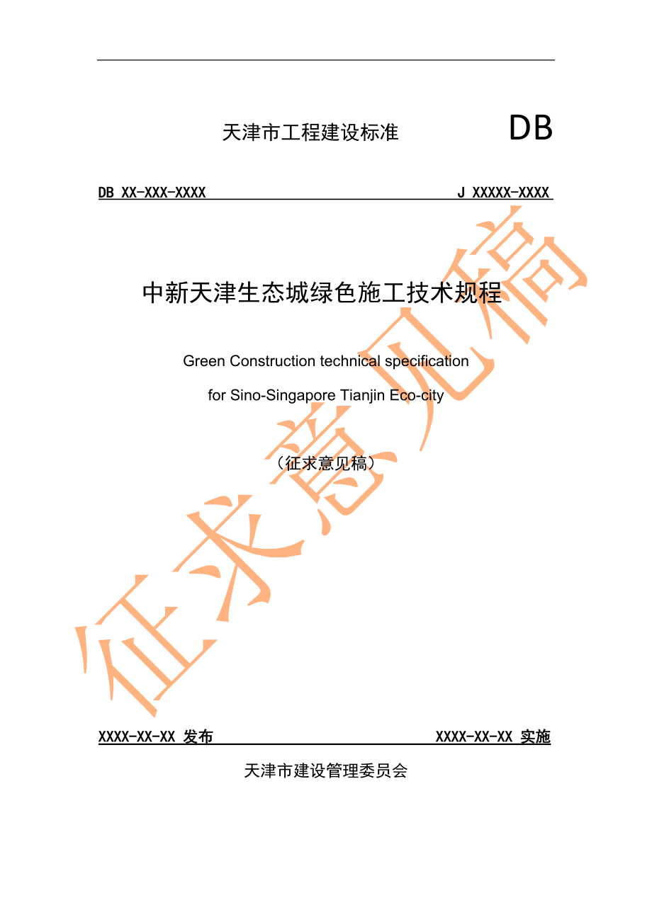 《中新天津生态城绿色施工技术规程》征求意见稿_第1页