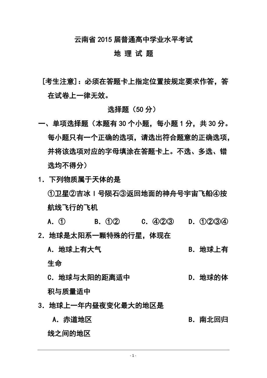 云南省高三普通高中学业水平考试地理试题及答案_第1页