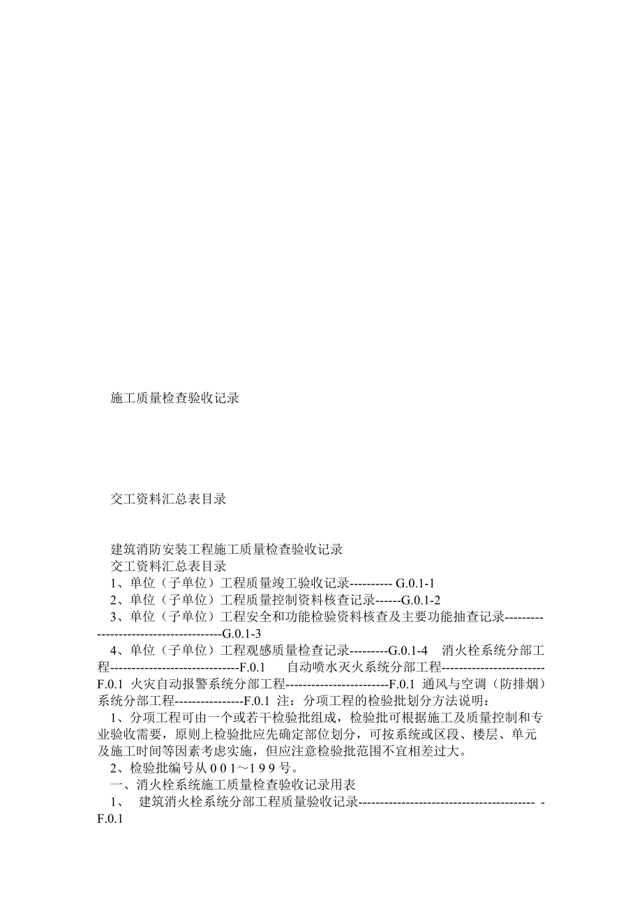 建筑消防安装工程施工质量检查验收记录交工资料汇总目录0_第1页