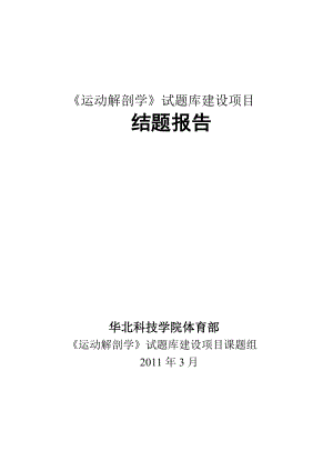 《運動解剖學》試題庫建設項目