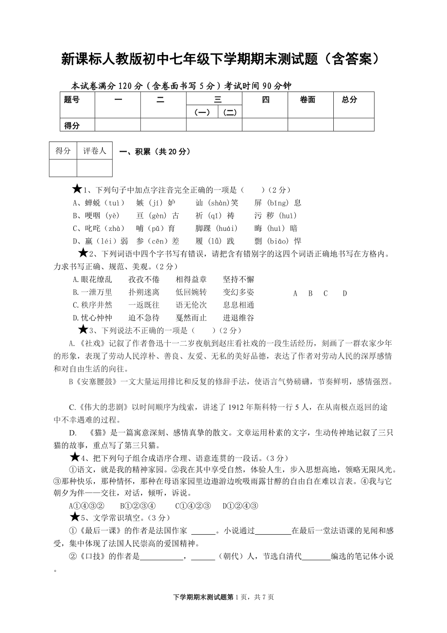 新课标人教版初中七年级下学期期末测试题（含答案）_第1页