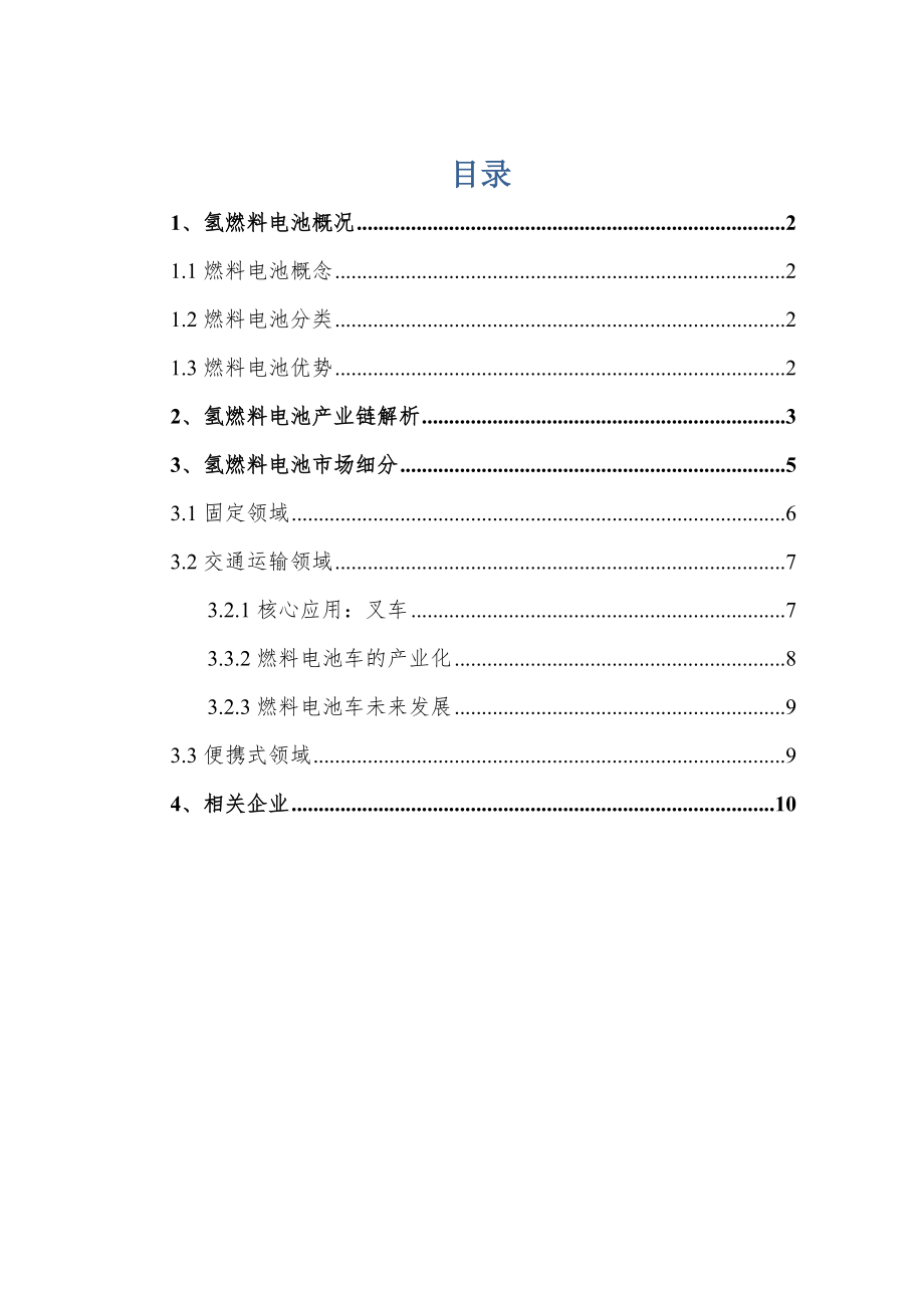 氫燃料電池行業(yè)研究_第1頁(yè)