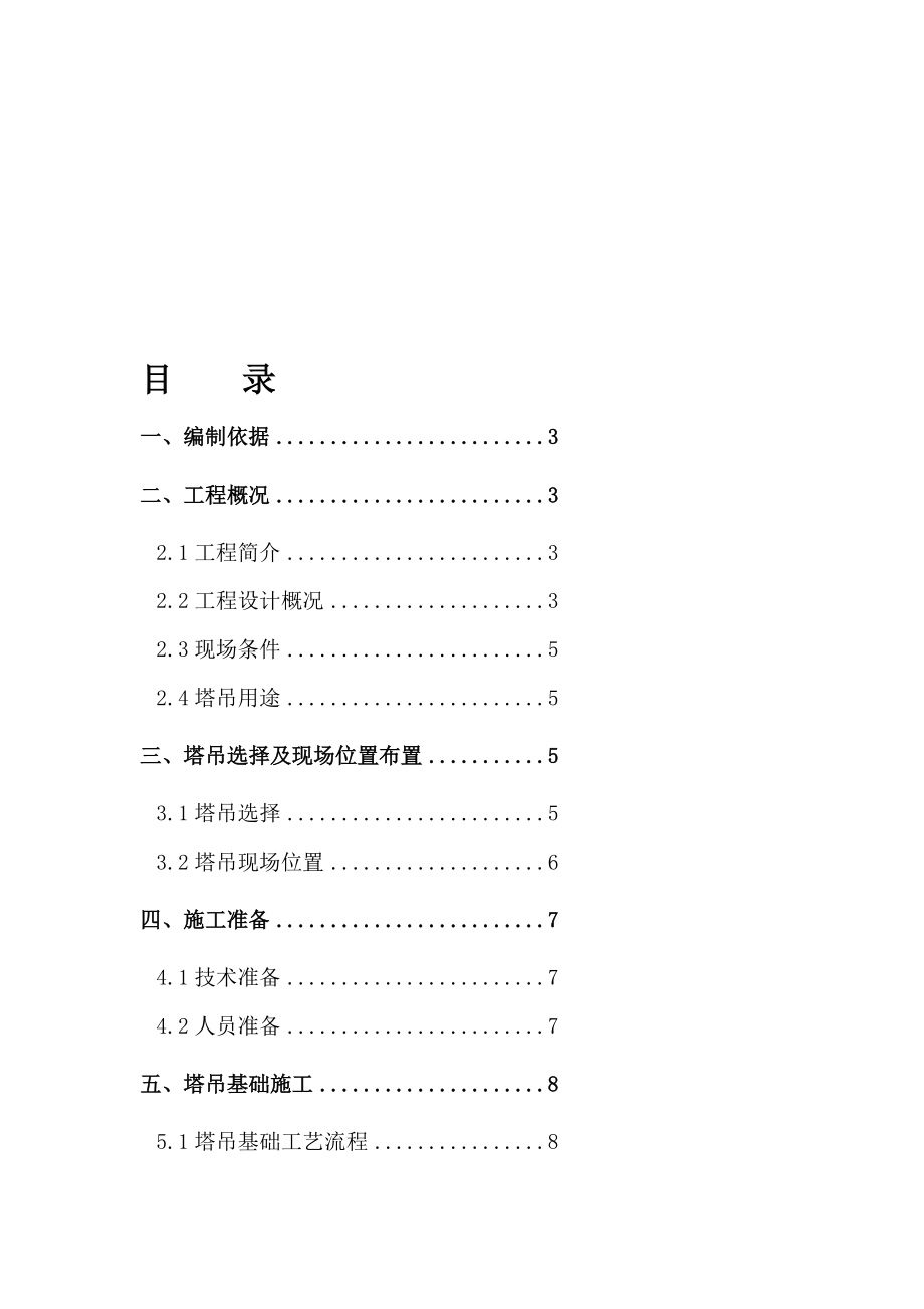 某附属设施塔吊基础施工方案（北京）_第1页