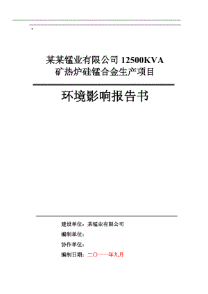 辽宁12500KVA矿热炉硅锰合金生产项目环境影响报告书