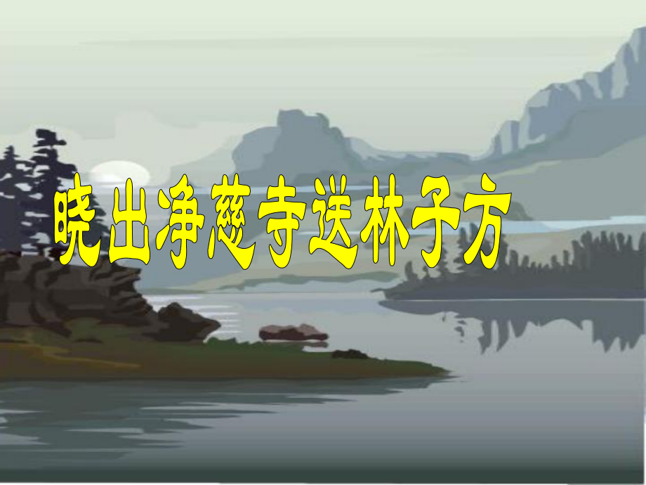 五年級下冊語文課件-24 古詩兩首-曉出凈慈寺送林子方 -第一課時_蘇教版_第1頁