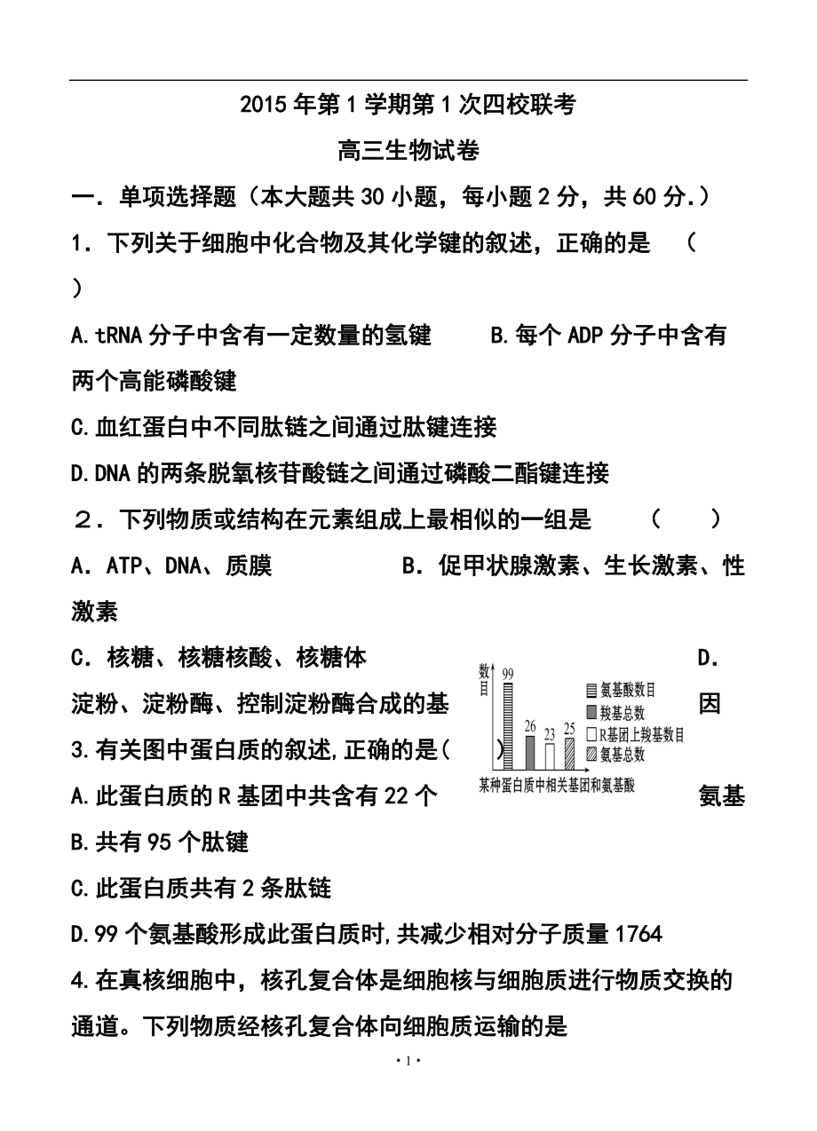 浙江省瑞安市高三第一学期第一次四校联考生物试卷及答案_第1页