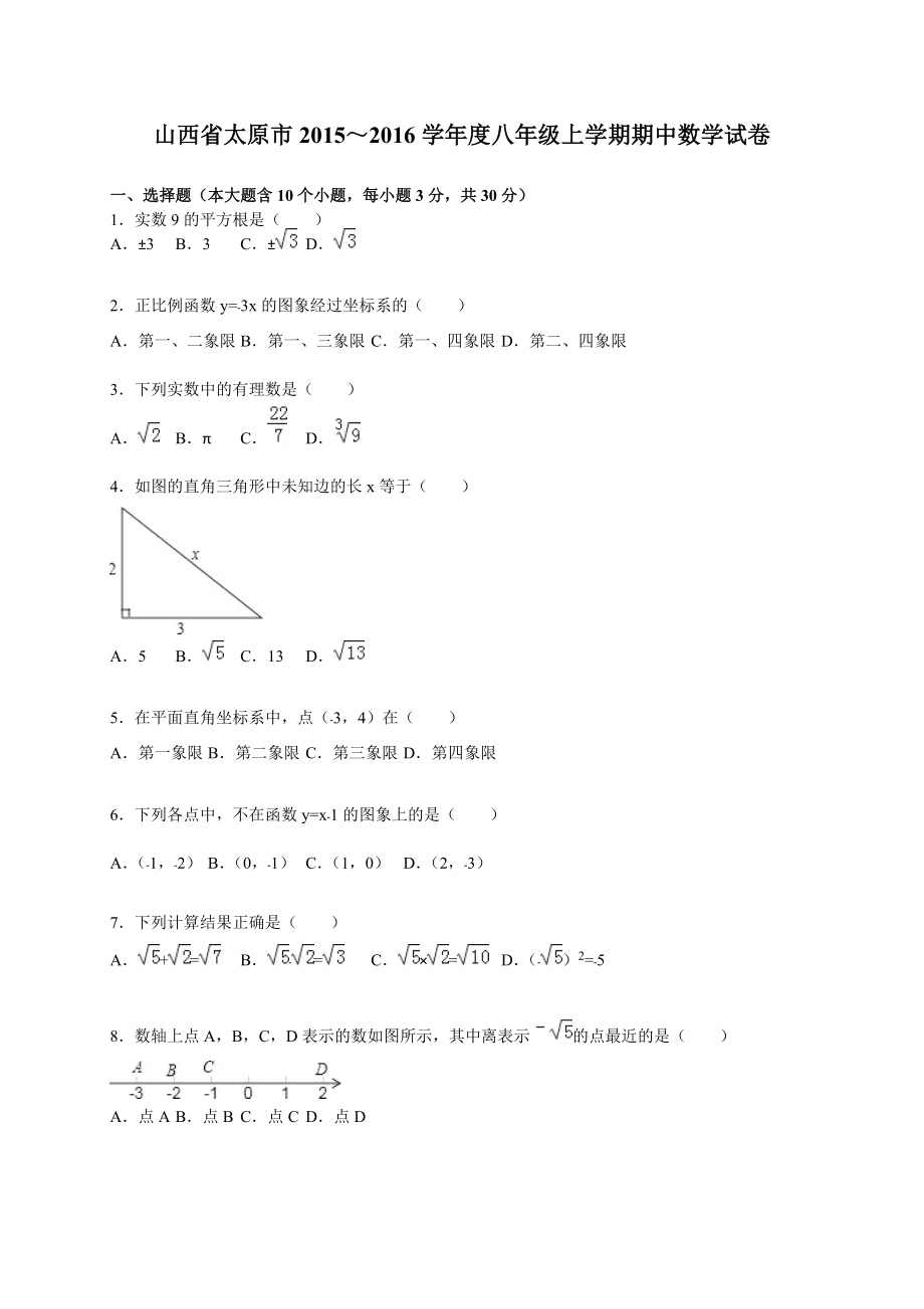 太原市～學(xué)八年級上期中數(shù)學(xué)試卷含答案解析_第1頁