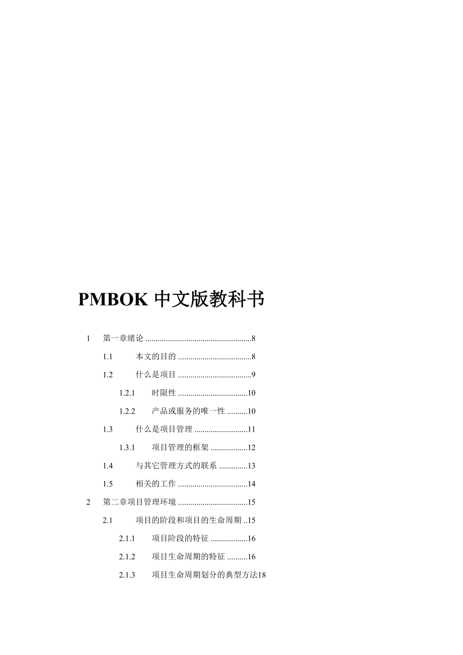 pmbok中文版教科书[新版]_第1页