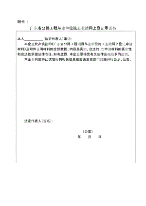 广东省公路工程从业单位施工业绩网上登记承诺书