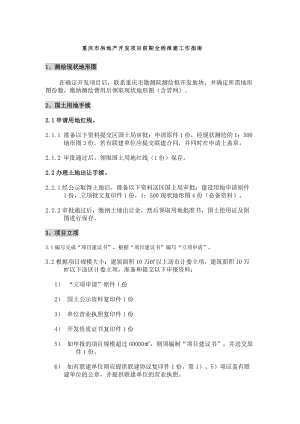重庆市房地产开发项目前期全程报建工作指南