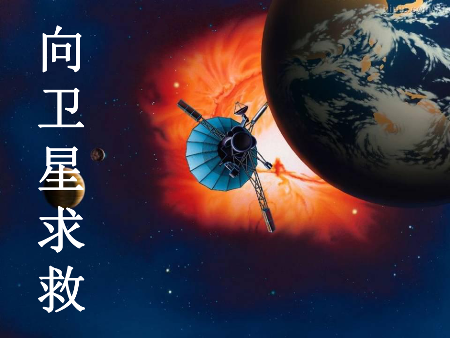 四年級下冊語文課件－《向衛(wèi)星求救》｜冀教版_第1頁