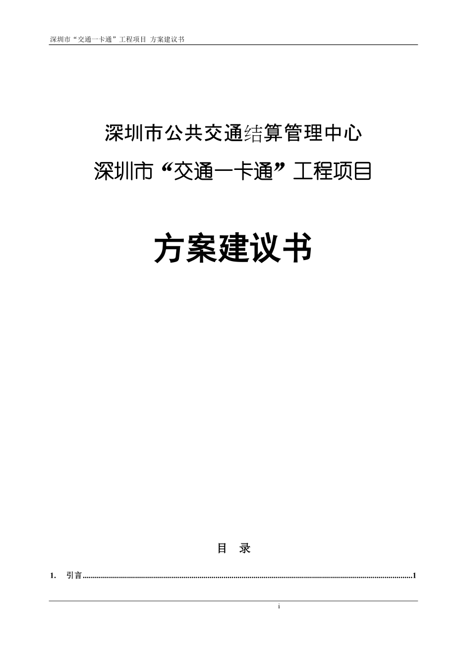 深圳市交通一卡通工程項目 方案建議書_第1頁