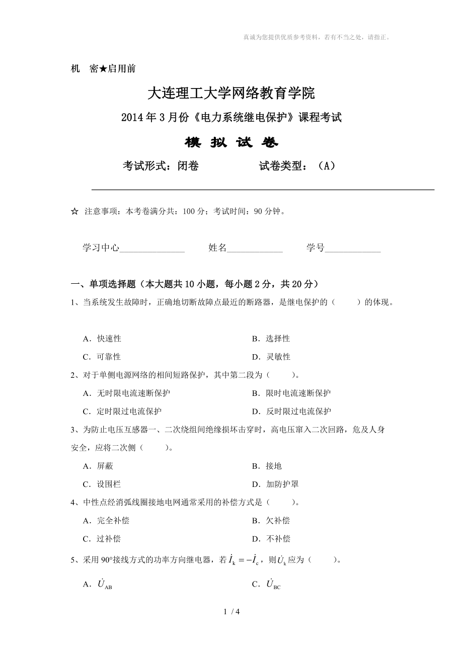 大工《電力系統(tǒng)繼電保護》課程考試模擬試卷A_第1頁