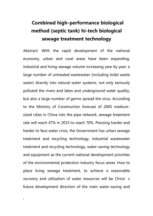 Combined highperformance biological method (septic tank) hitech biological sewage treatment technology