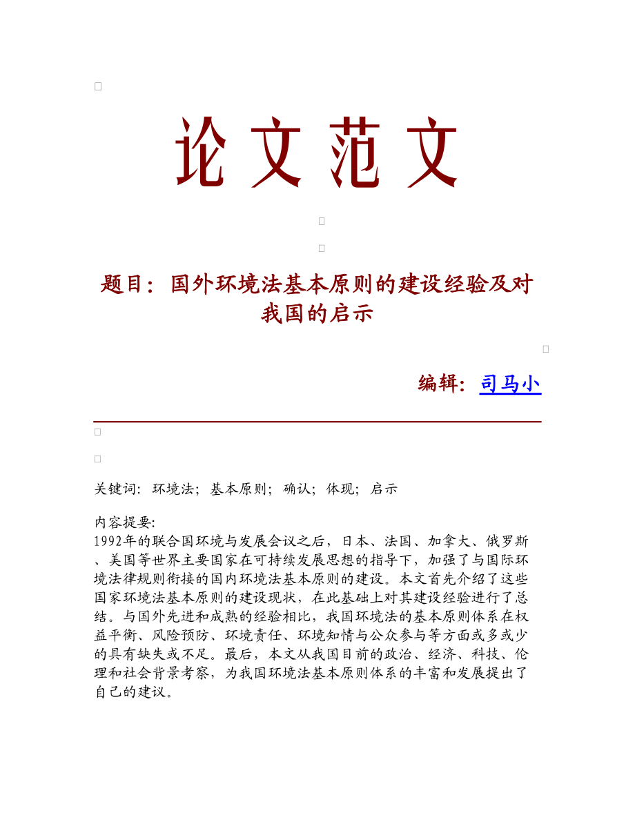 【论文文献】国外环境法基本原则的建设经验及对我国的启示_第1页