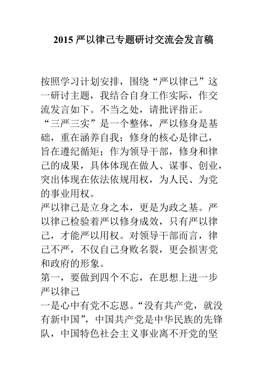 严以律己专题研讨交流会发言稿_第1页