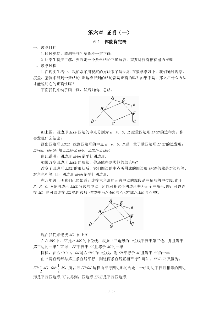 北師大版八年級(jí)數(shù)學(xué)下冊(cè)全冊(cè)教案 第六章 證明（一）_第1頁