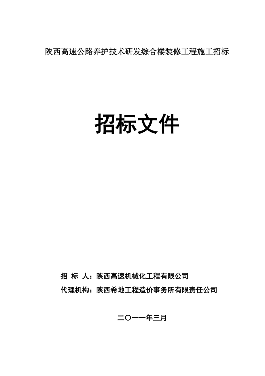 陜西高速公路養(yǎng)護技術(shù)研發(fā)綜合樓裝修工程施工招標 招標文件_第1頁