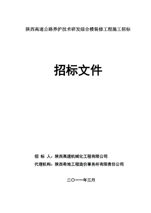 陜西高速公路養(yǎng)護(hù)技術(shù)研發(fā)綜合樓裝修工程施工招標(biāo) 招標(biāo)文件