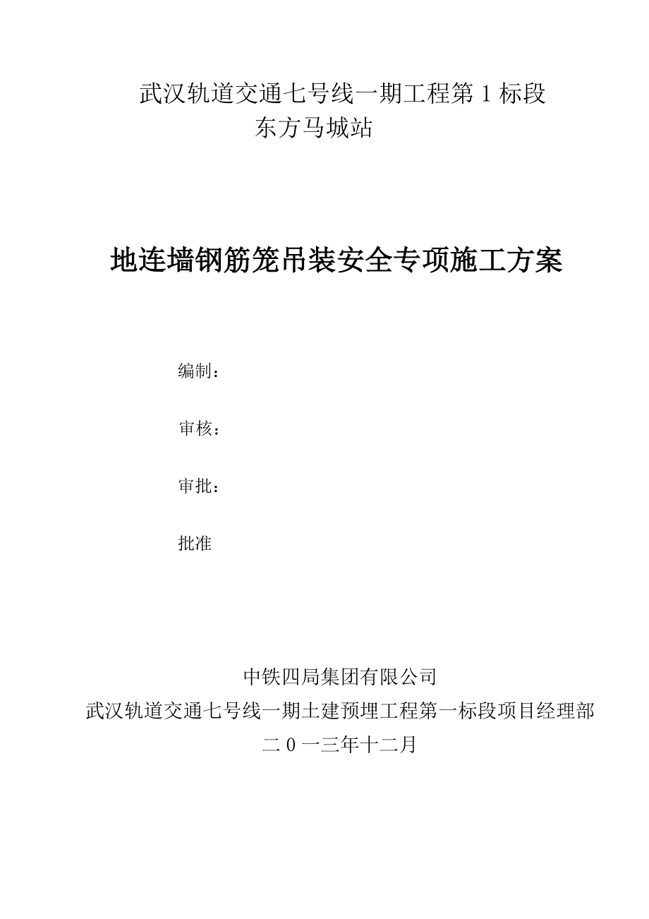 地铁车站地连墙钢筋笼吊装安全专项施工方案_第1页