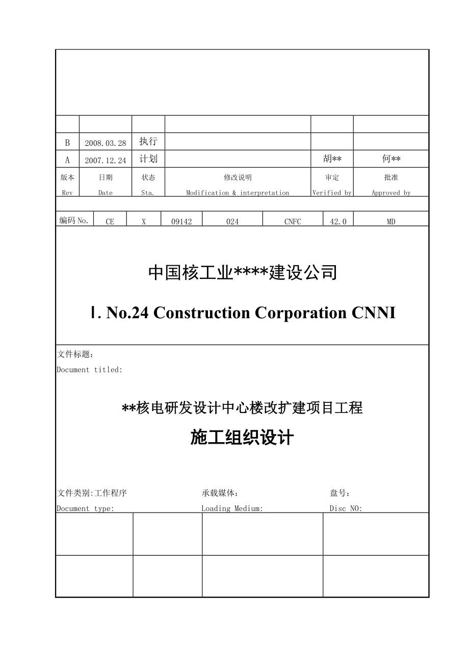 上海高层核电研发楼改扩建施工组织设计（框剪结构、内支撑）_第1页