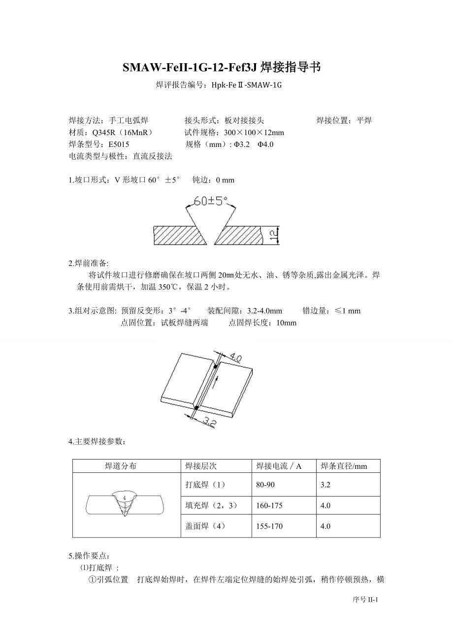 手工电弧焊平板对接单面焊双面成形的焊接指导书_第1页