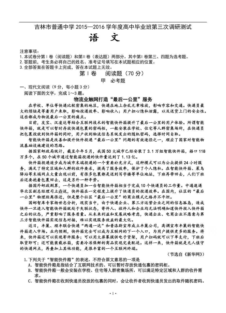 吉林省吉林市高三第三次调研测试语文试题及答案_第1页