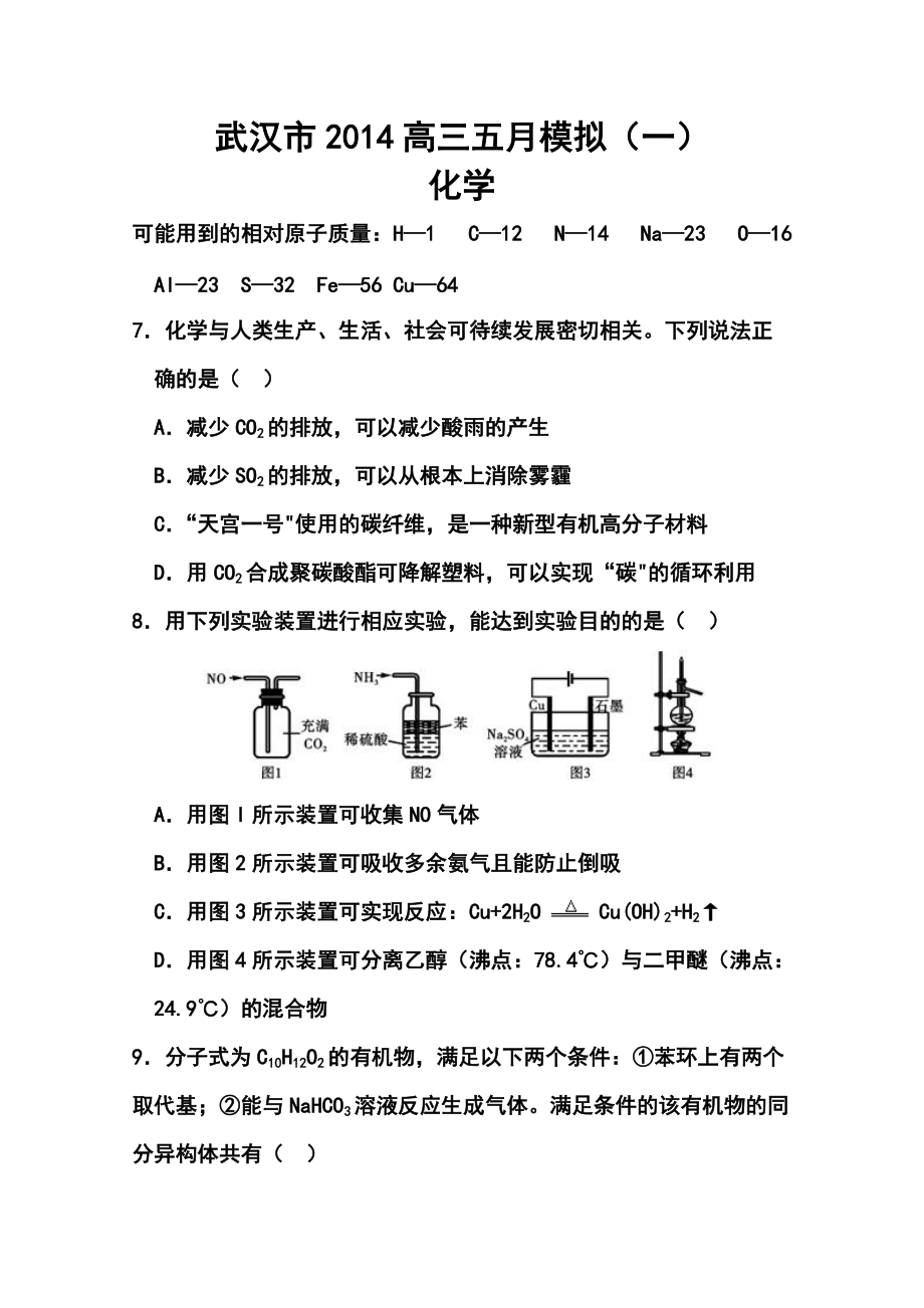 湖北省武汉市高三5月模拟考试化学试题及答案_第1页