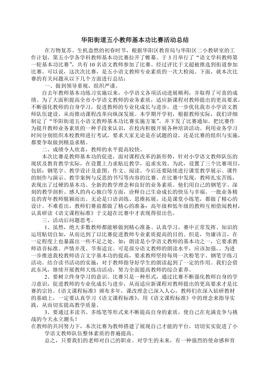 华阳街道五小教师基本功比赛活动总结_第1页