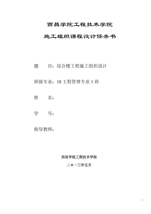 綜合樓工程施工組織設(shè)計(jì)畢業(yè)設(shè)計(jì)任務(wù)書