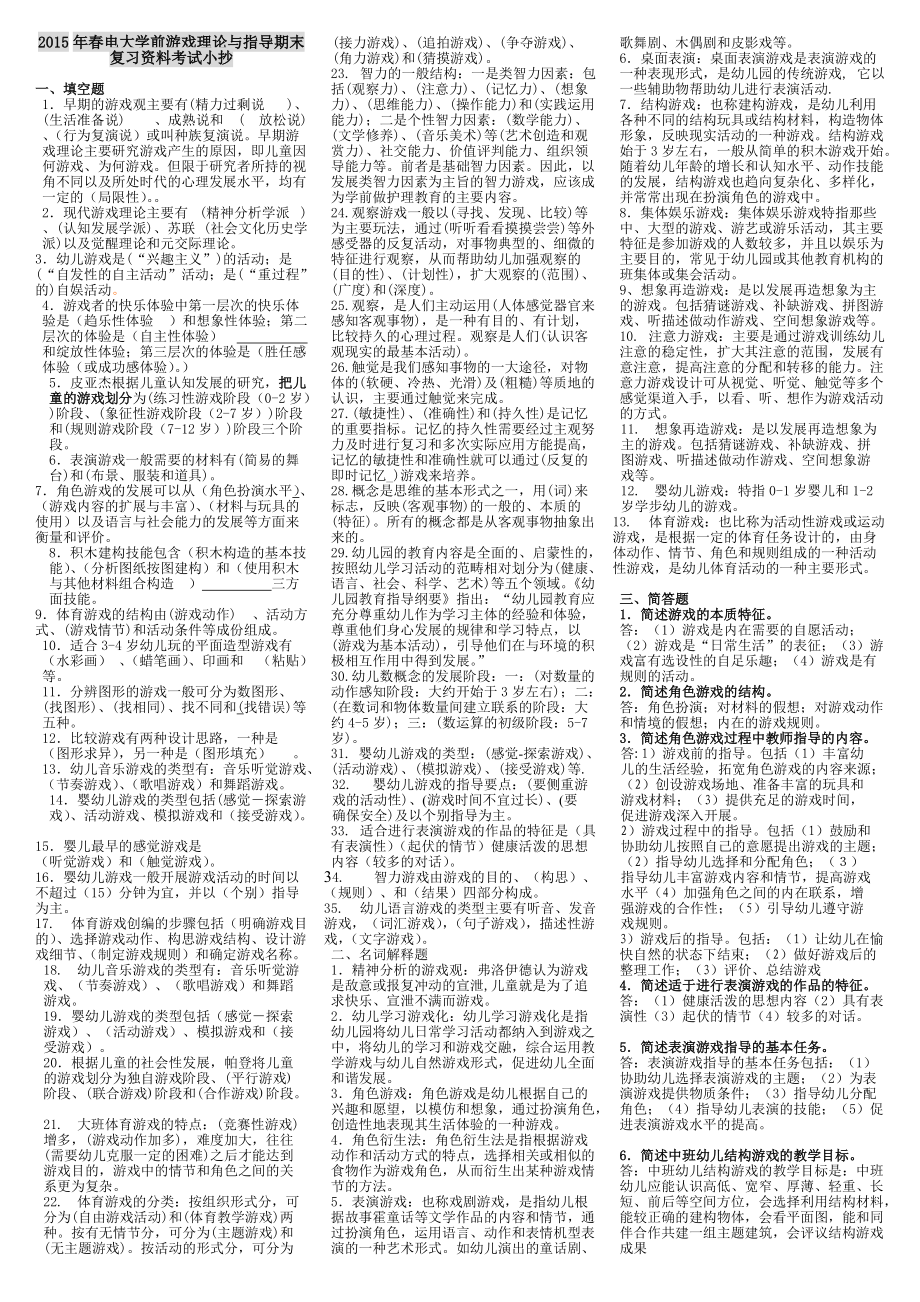 电大《学前游戏理论与指导》期末复习资料考试小抄【电大考试必备】_第1页