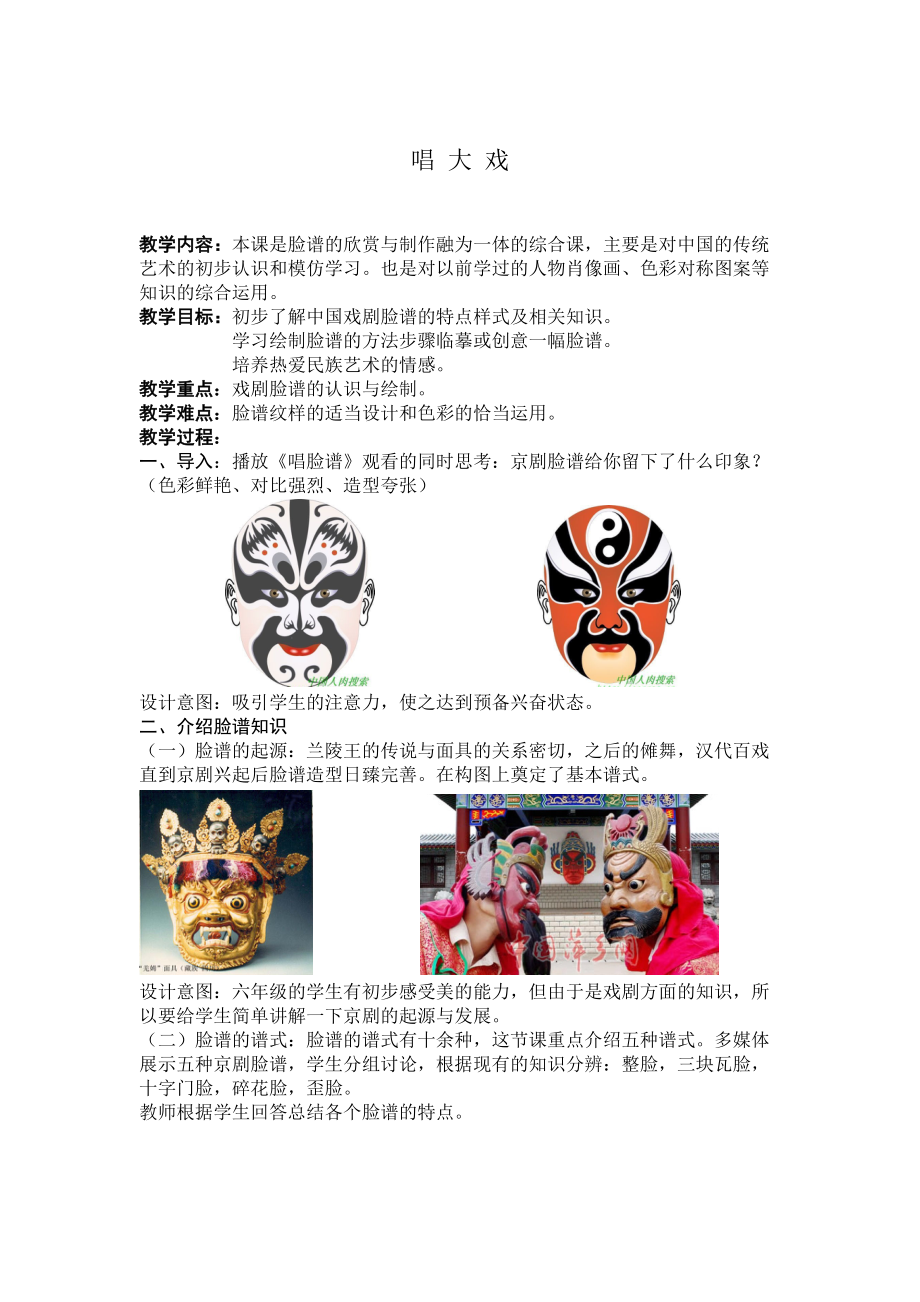 湘教版小学美术六年级上册《唱大戏——戏剧脸谱》教学设计_第1页