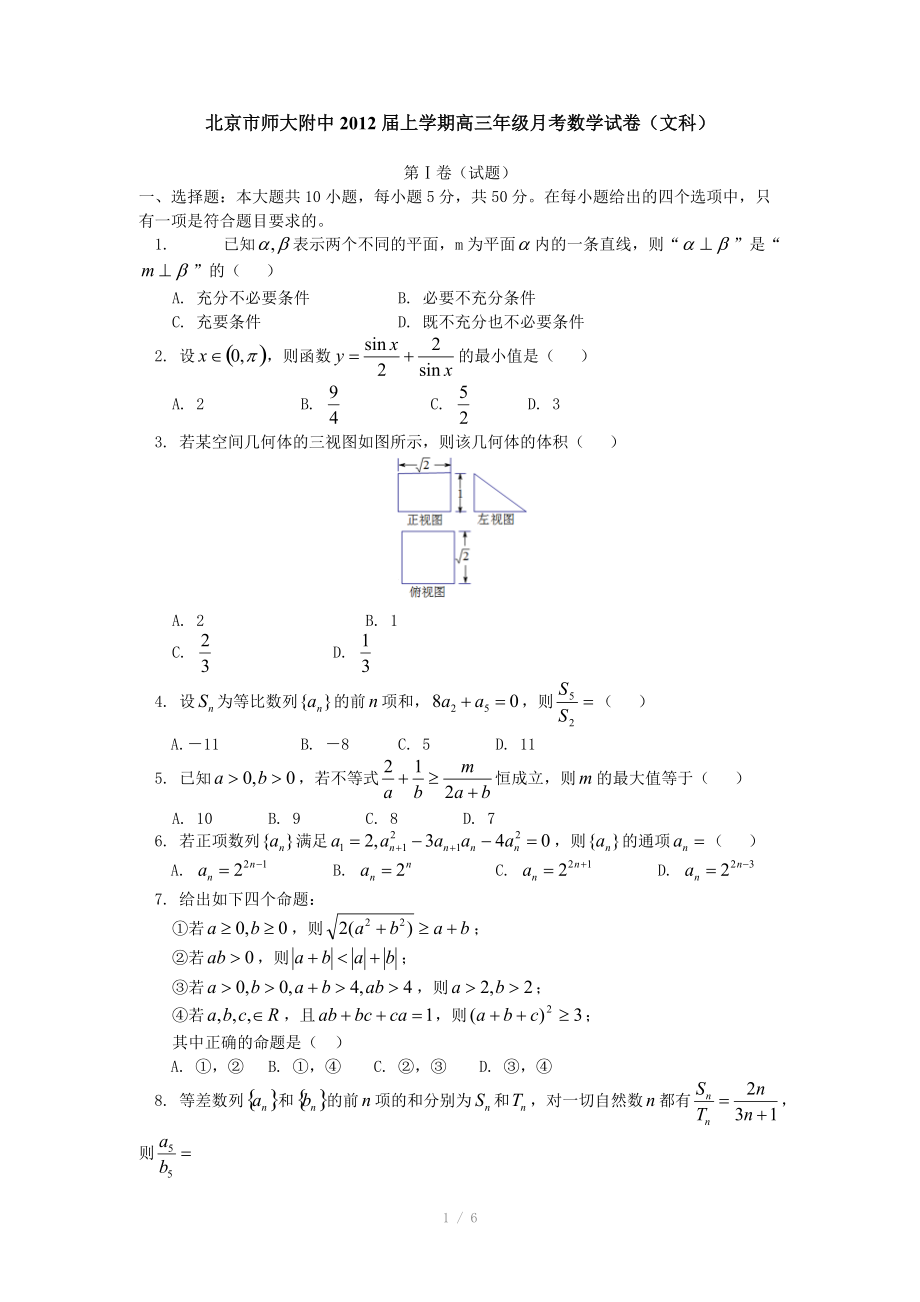 北京市北师大附中2012届高三上学期月考 数学试题（文科）_第1页