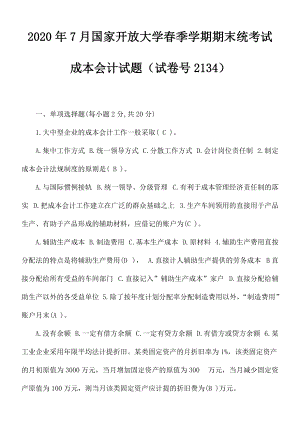 2020年7月國家開放大學(xué)春季學(xué)期期末統(tǒng)考試成本會計試題（試卷代號2134）